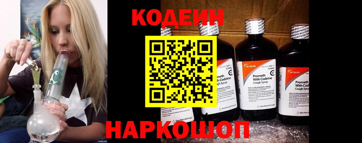 Уссурийск  Codein Purple Drank  Вход с VPN  Codein напиток Lean (лин) 